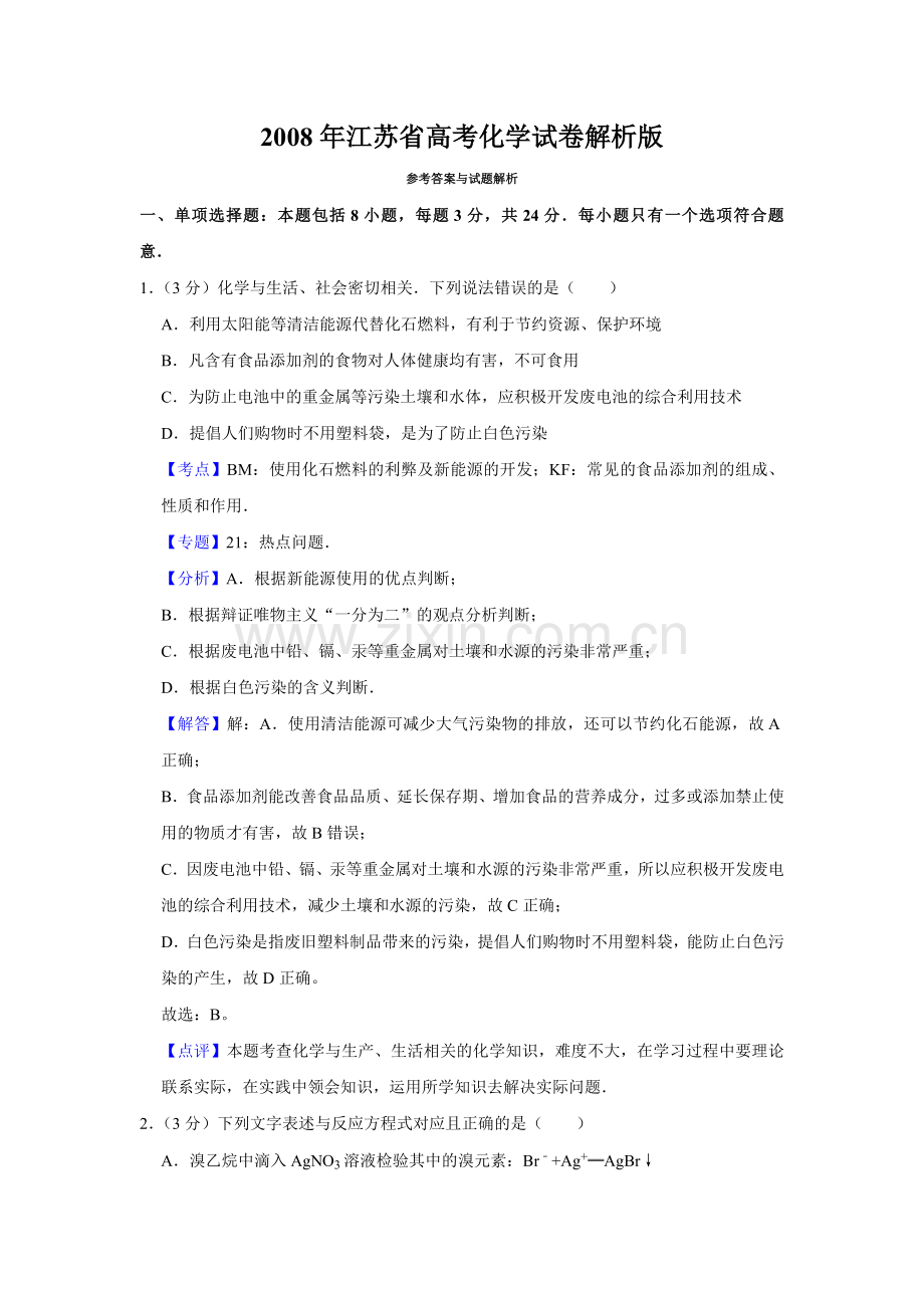 2008年江苏省高考化学试卷解析版 .doc_第1页