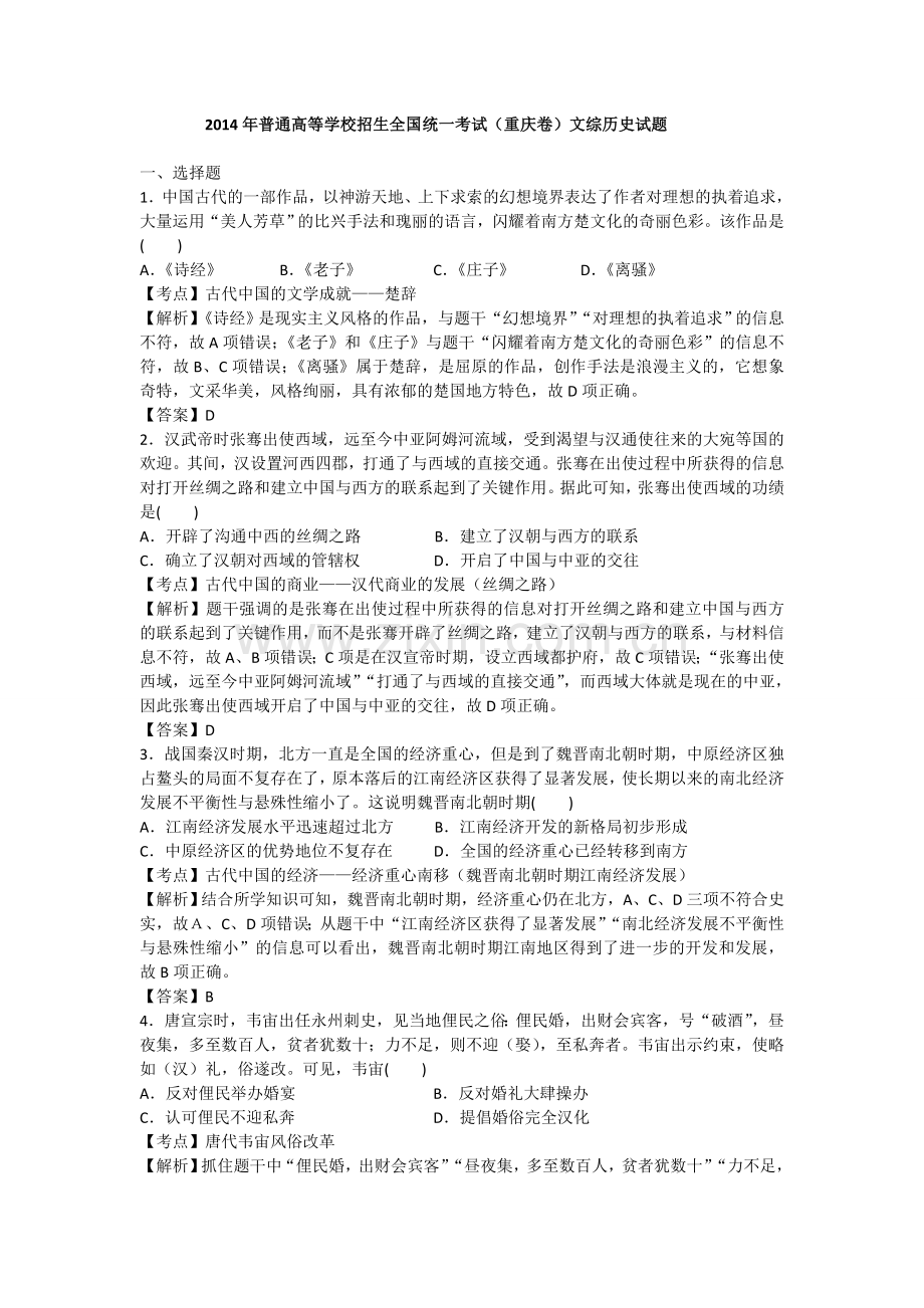 2014年高考重庆文综(历史)卷含答案.doc_第1页