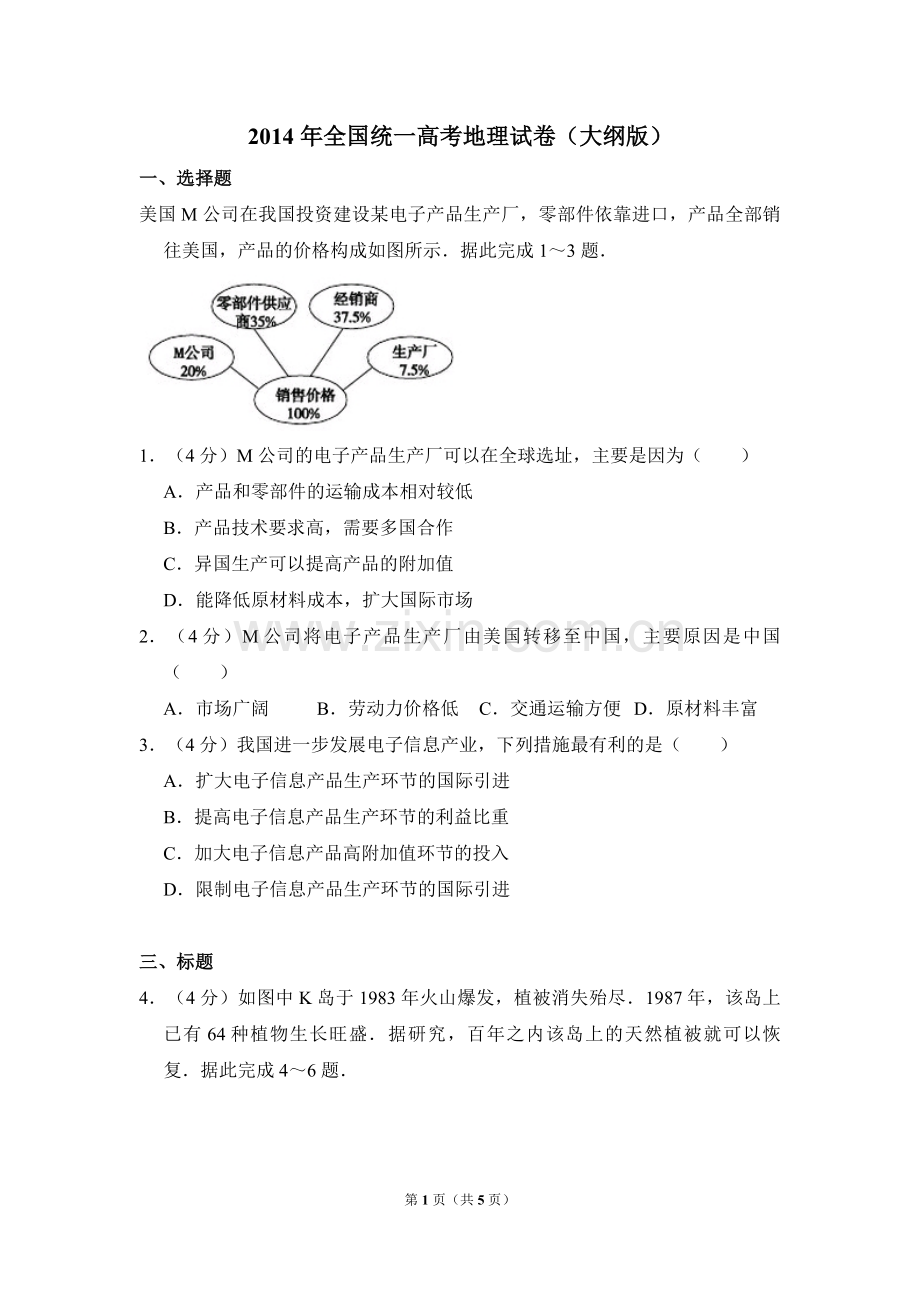 2014年全国统一高考地理试卷（大纲版）（原卷版）.pdf_第1页