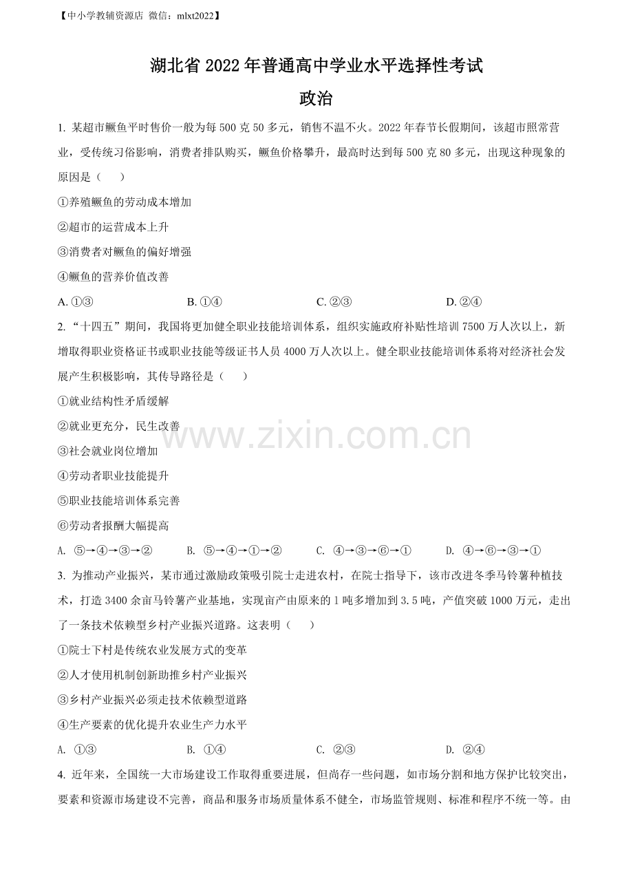 题目2022年新高考湖北政治高考真题（原卷版）.docx_第1页