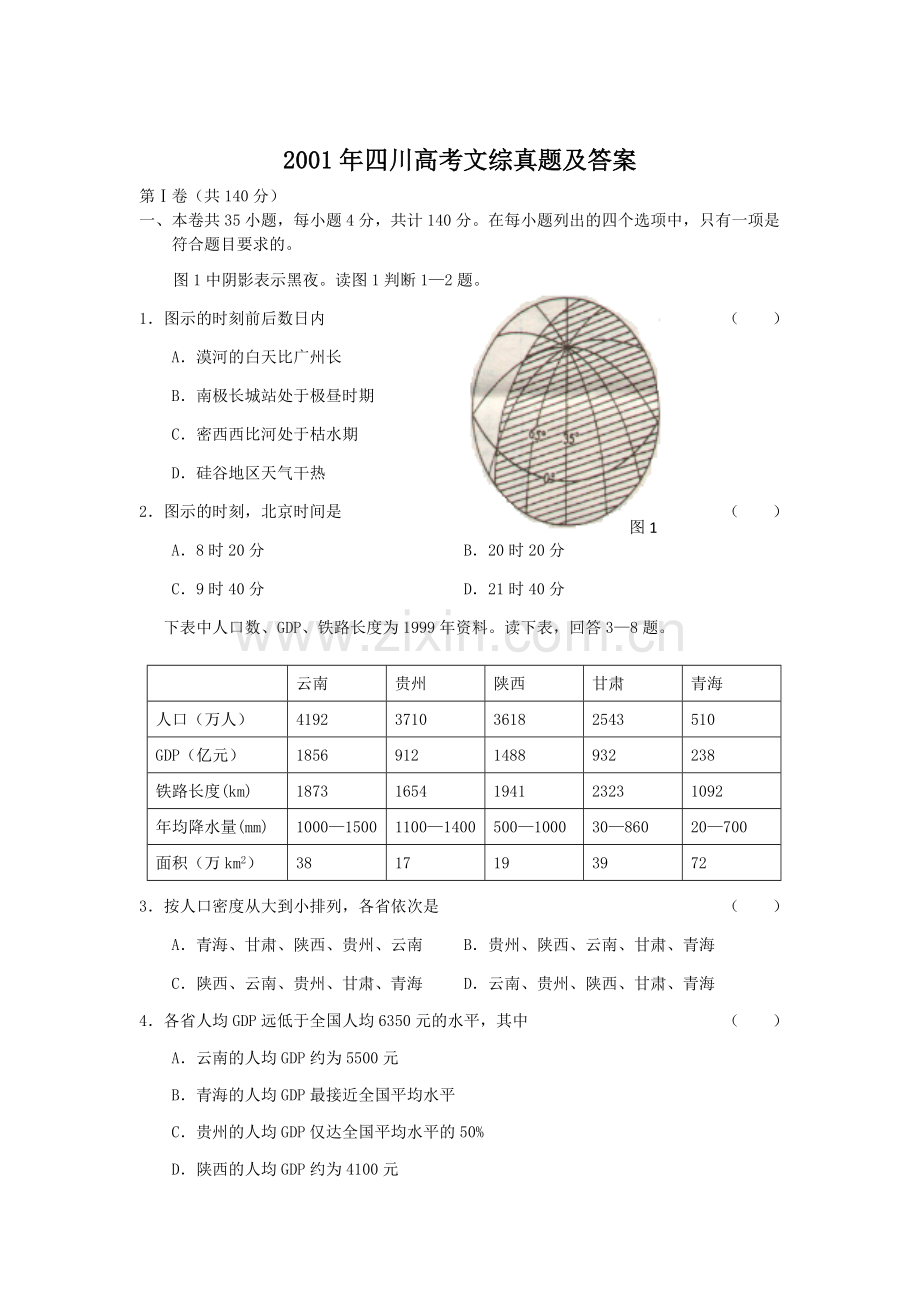 2001年四川高考文综真题及答案.doc_第1页