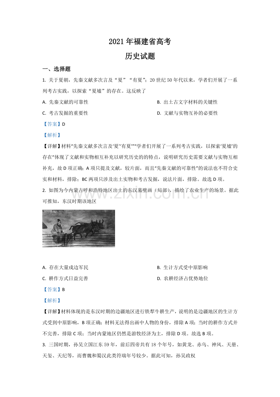 2021年高考历史（福建卷）含解析版.doc_第1页