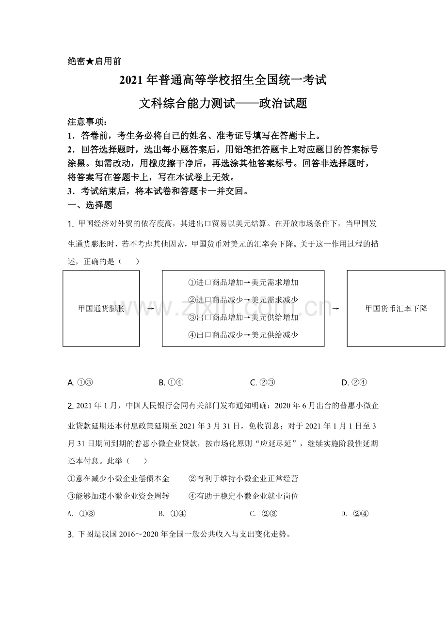 2021年全国高考乙卷政治试题（逐题解析word版）【适用地区：河南、安徽、江西、山西、陕西、黑龙江、吉林、甘肃、内蒙古、青海、宁夏、新疆】.doc_第1页