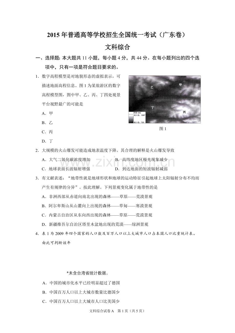 2015年广东高考地理试题及答案.doc_第1页