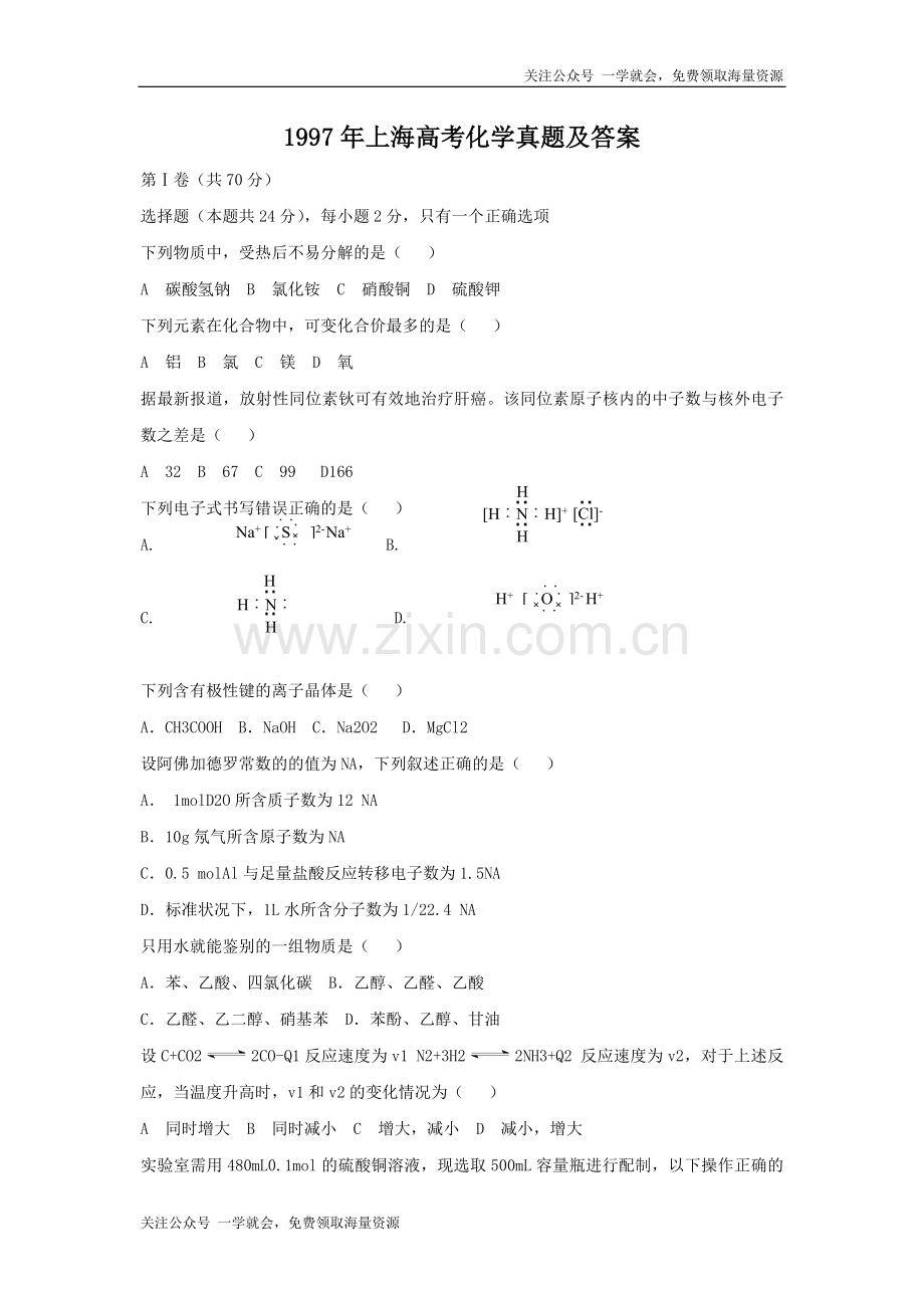 1997年上海高考化学真题及答案.doc_第1页