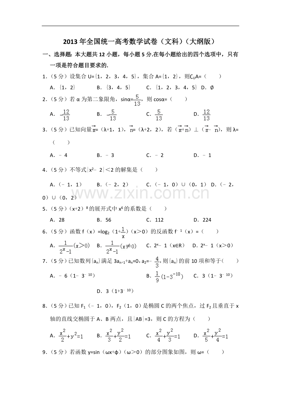 2013年全国统一高考数学试卷（文科）（大纲版）（含解析版）.doc_第1页