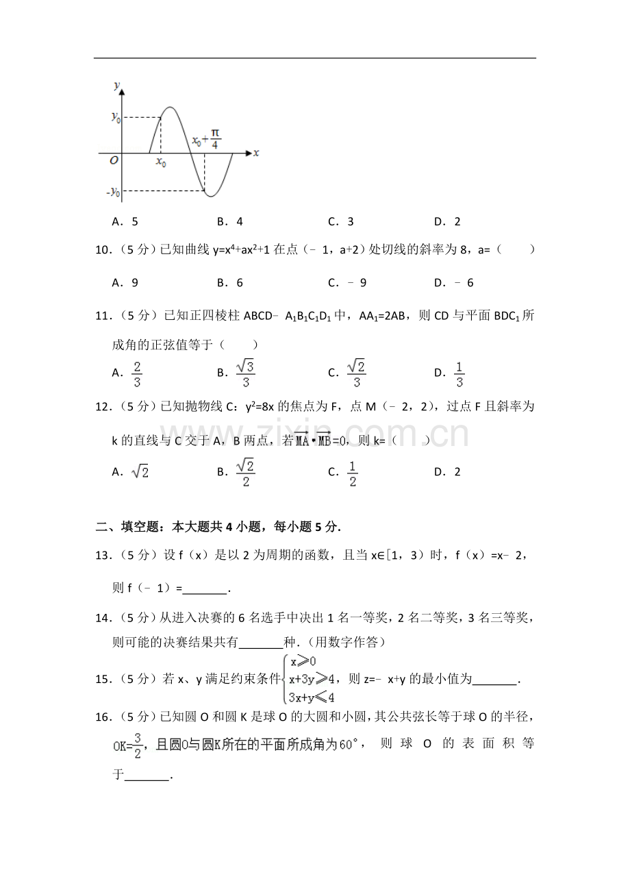 2013年全国统一高考数学试卷（文科）（大纲版）（含解析版）.doc_第2页
