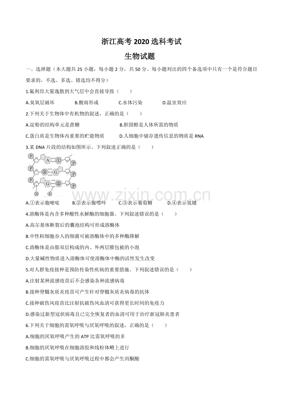 2020年浙江省高考生物【7月】（含解析版）.doc_第1页