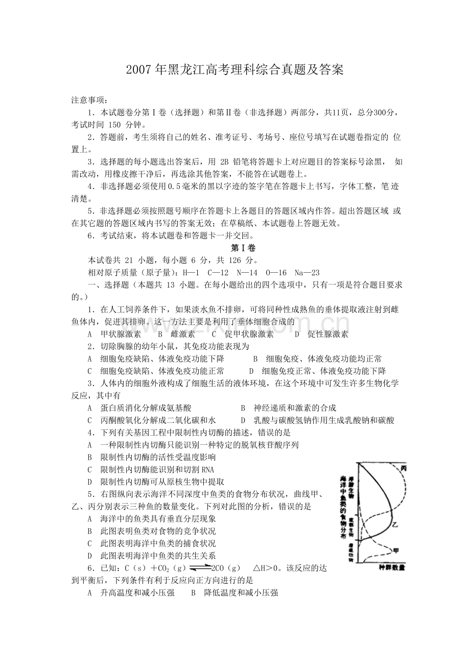 2007年黑龙江高考理科综合真题及答案.doc_第1页