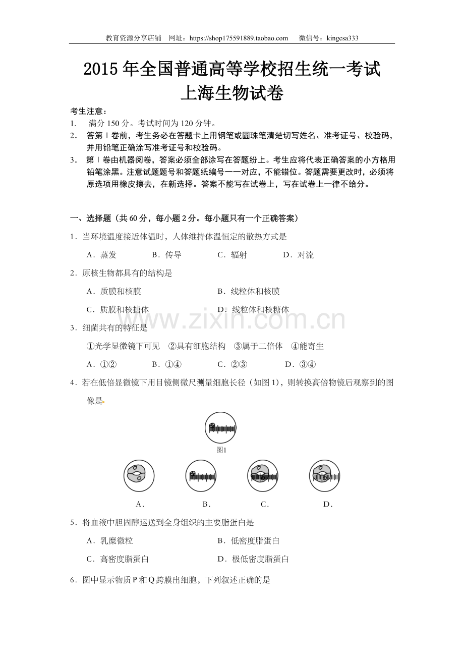 2015年上海市高中毕业统一学业考试生物试卷（原卷版）.doc_第1页