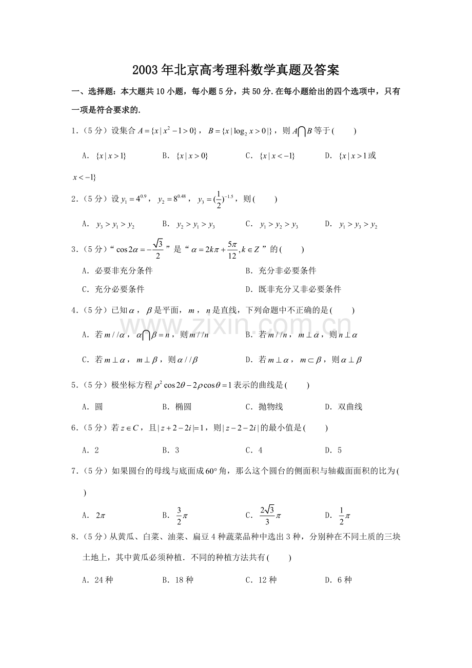 2003年北京高考理科数学真题及答案.doc_第1页