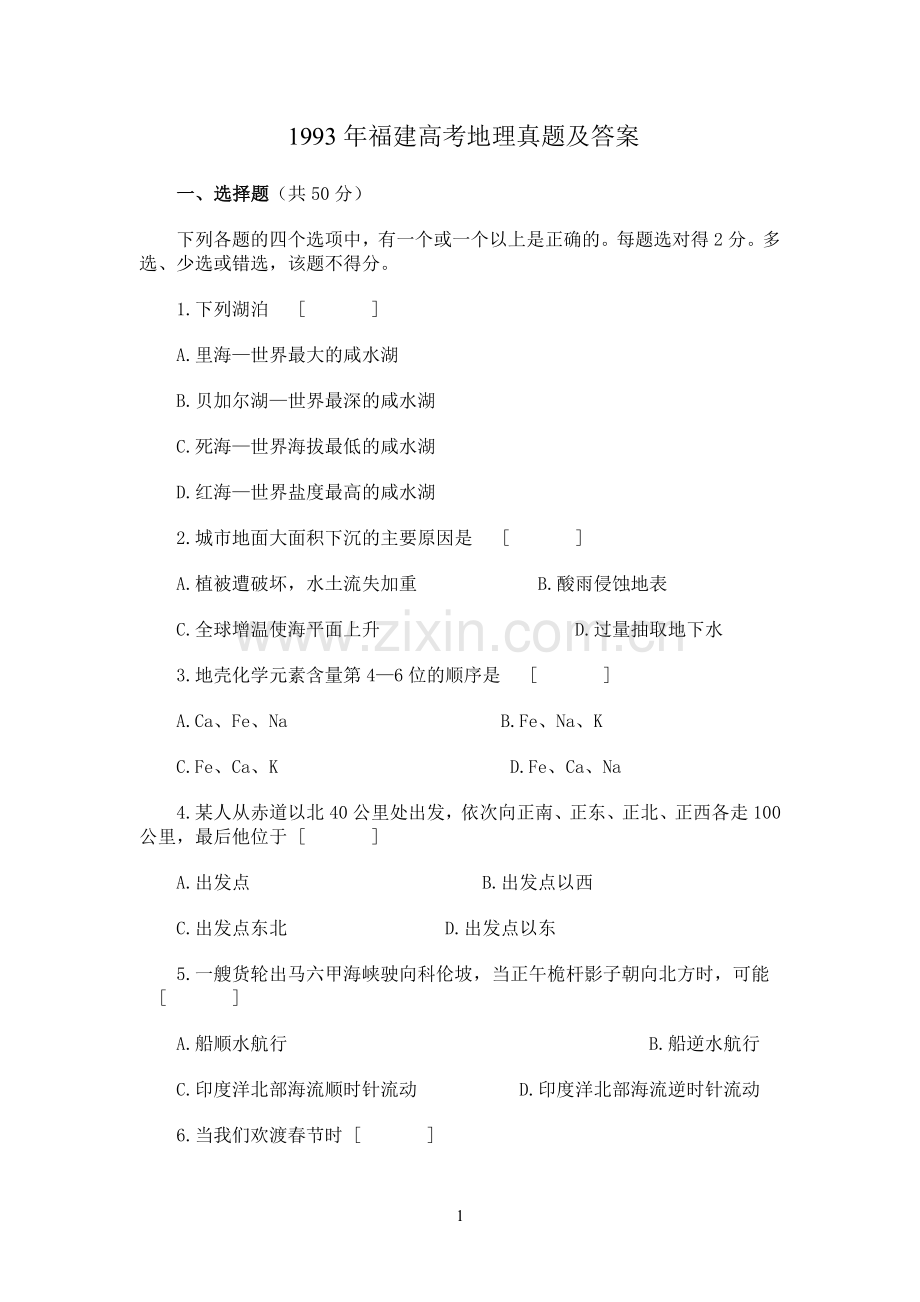 1993年福建高考地理真题及答案.doc_第1页