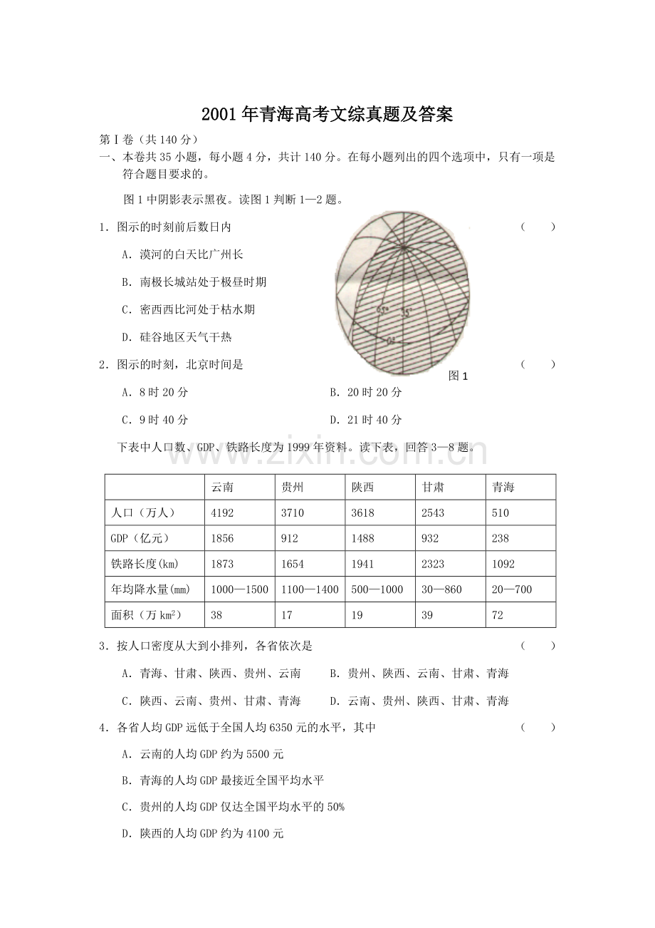 2001年青海高考文综真题及答案.doc_第1页