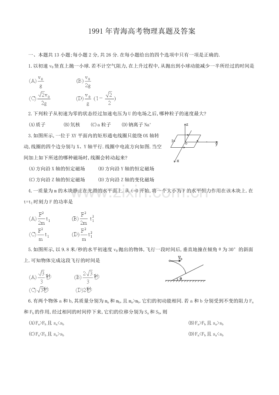 1991年青海高考物理真题及答案.doc_第1页