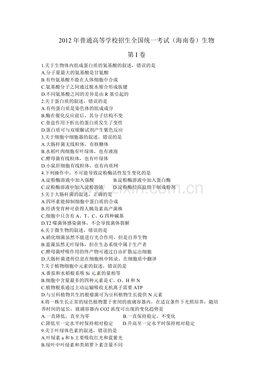 2012年高考海南卷生物试题及答案.pdf_第1页