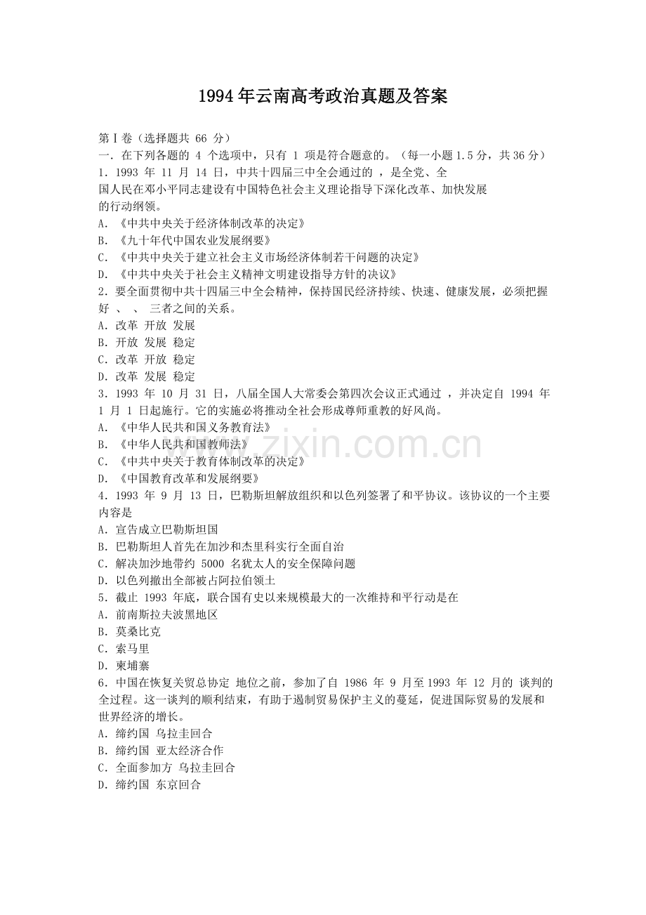 1994年云南高考政治真题及答案.doc_第1页