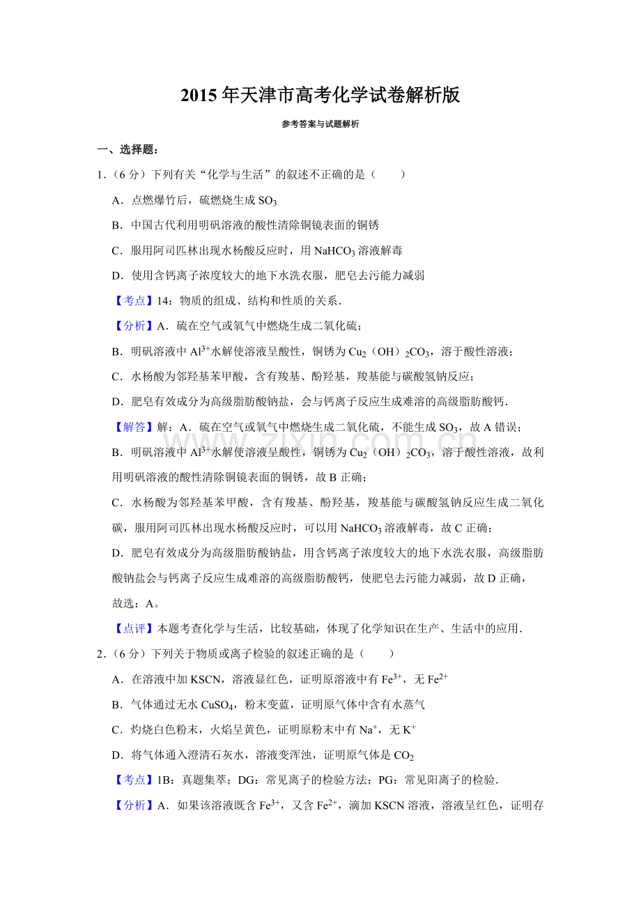 2015年天津市高考化学试卷解析版 .pdf_第1页