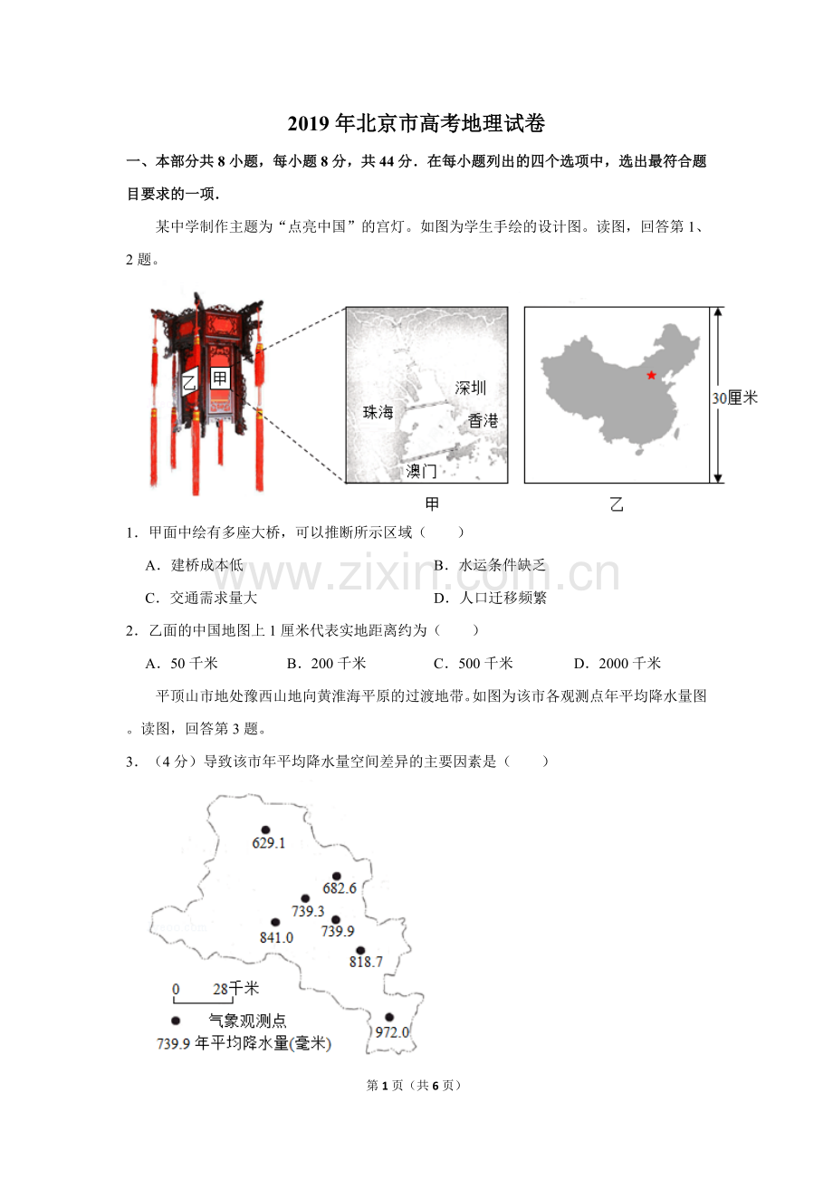 2019年北京市高考地理试卷（原卷版）.doc_第1页
