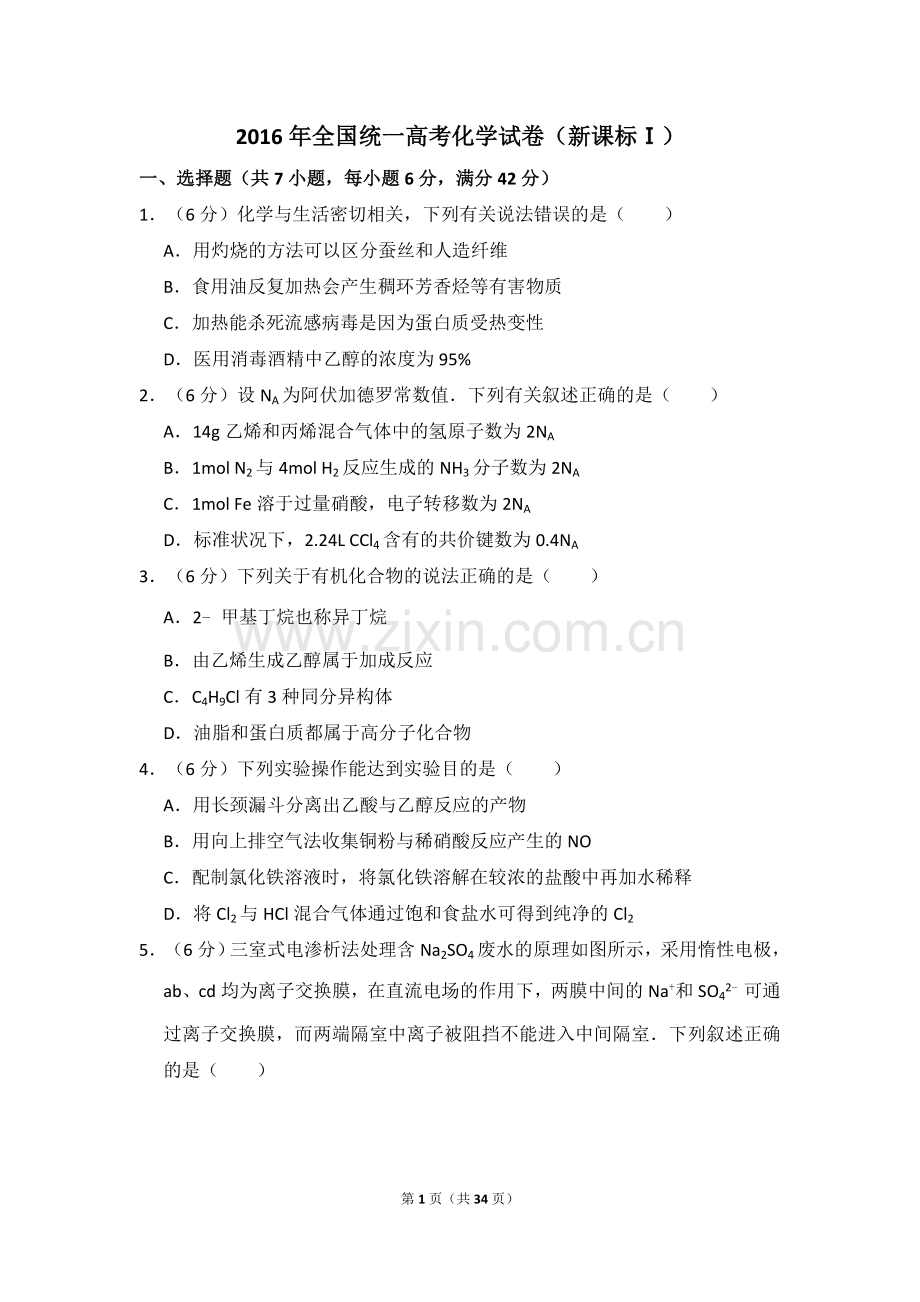 2016年高考真题 化学(山东卷)（含解析版）.doc_第1页