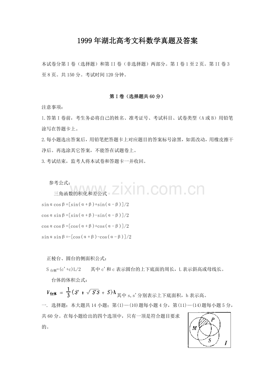 1999年湖北高考文科数学真题及答案.doc_第1页