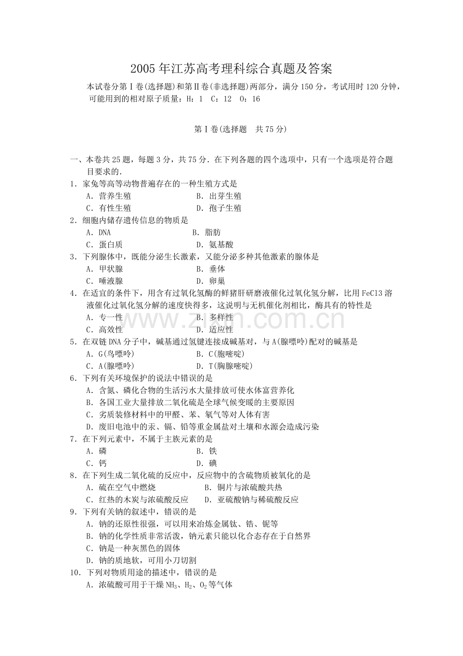 2005年江苏高考理科综合真题及答案.doc_第1页