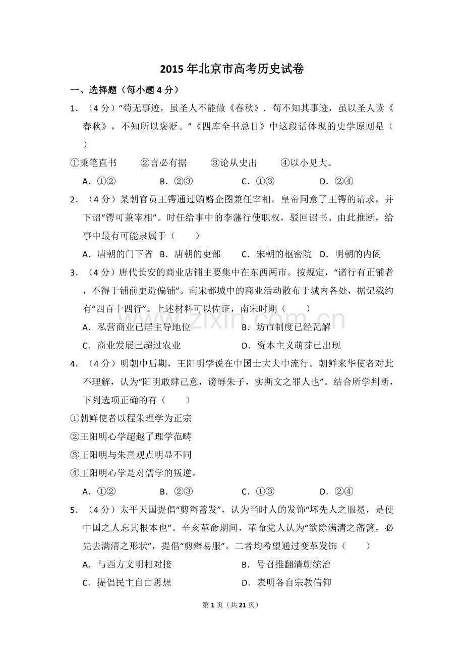 2015年北京市高考历史试卷（含解析版）.doc_第1页