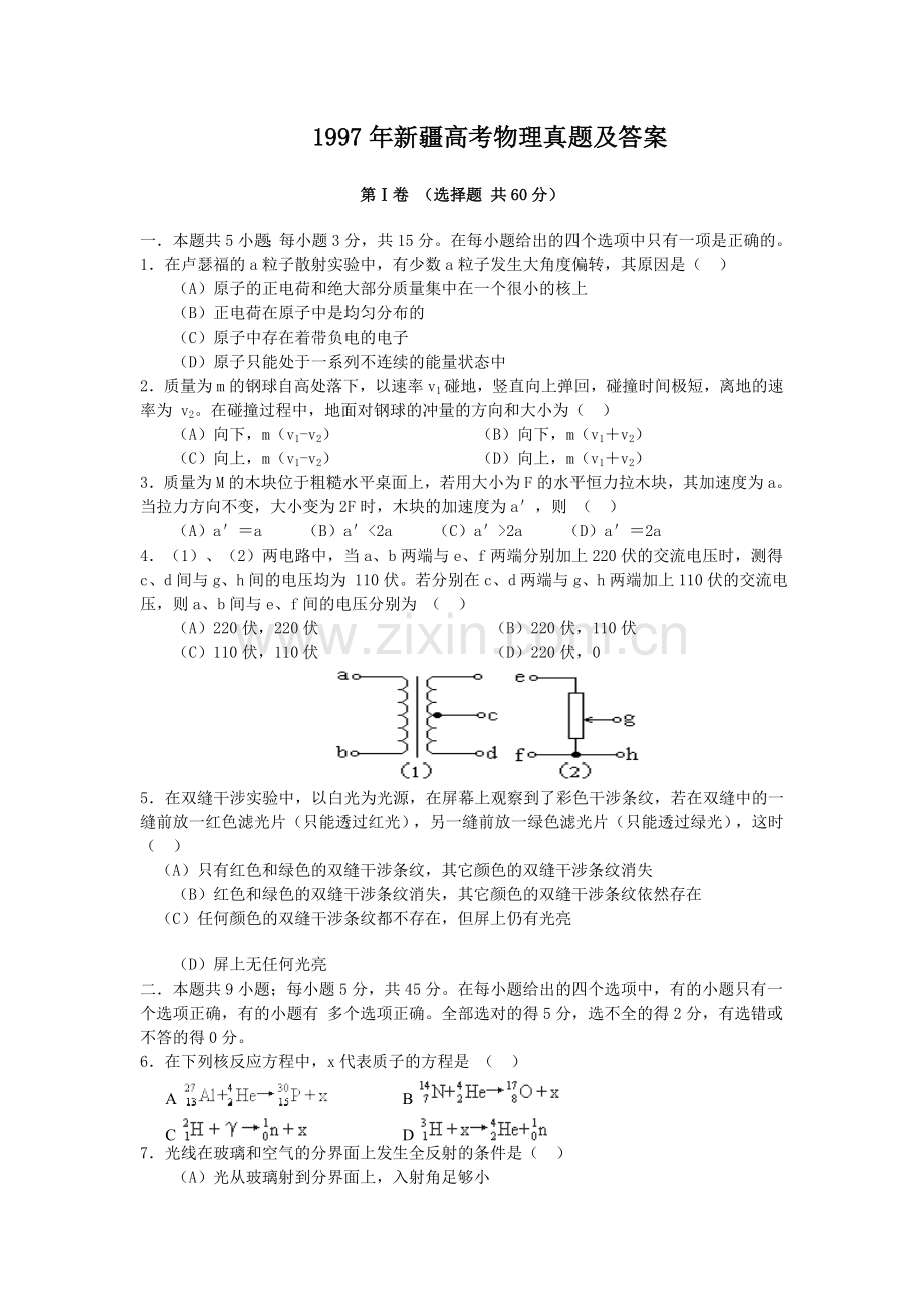 1997年新疆高考物理真题及答案.doc_第1页