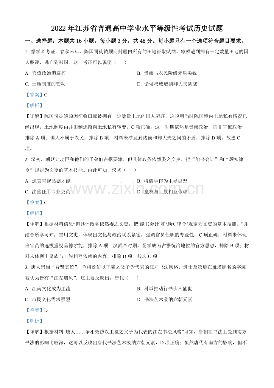 题目2022年新高考江苏历史高考真题（解析版）.docx_第1页