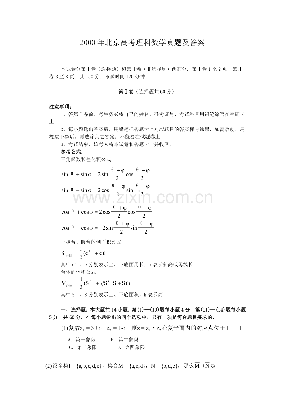 2000年北京高考理科数学真题及答案.doc_第1页