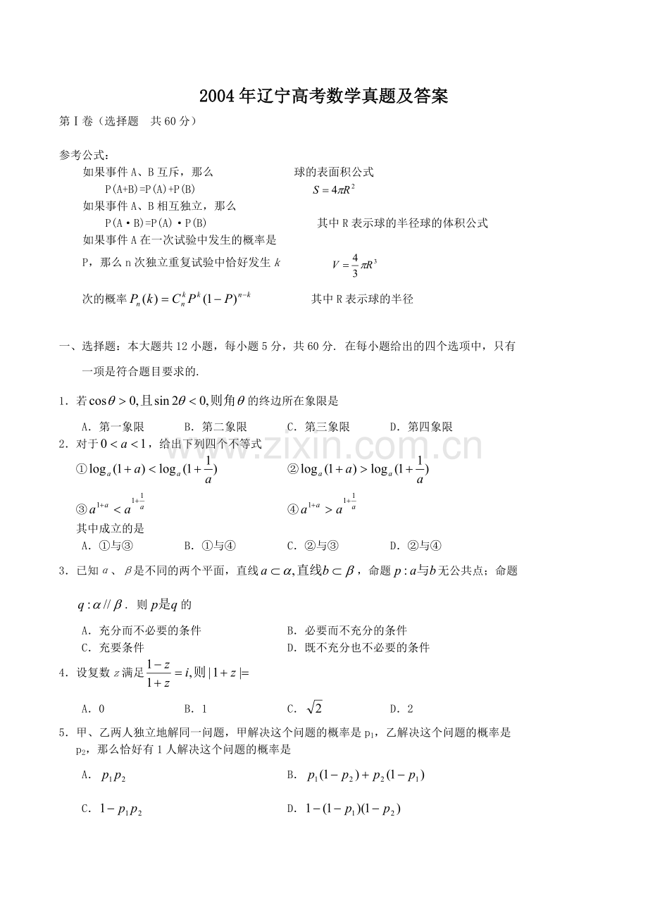 2004年辽宁高考数学真题及答案.doc_第1页