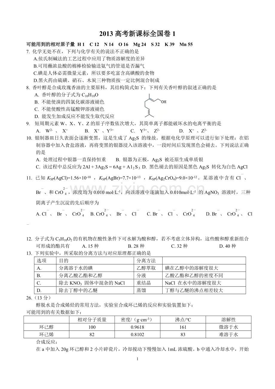 2013年普通高等学校招生全国统一考试【湖南化学真题+答案】.doc_第1页