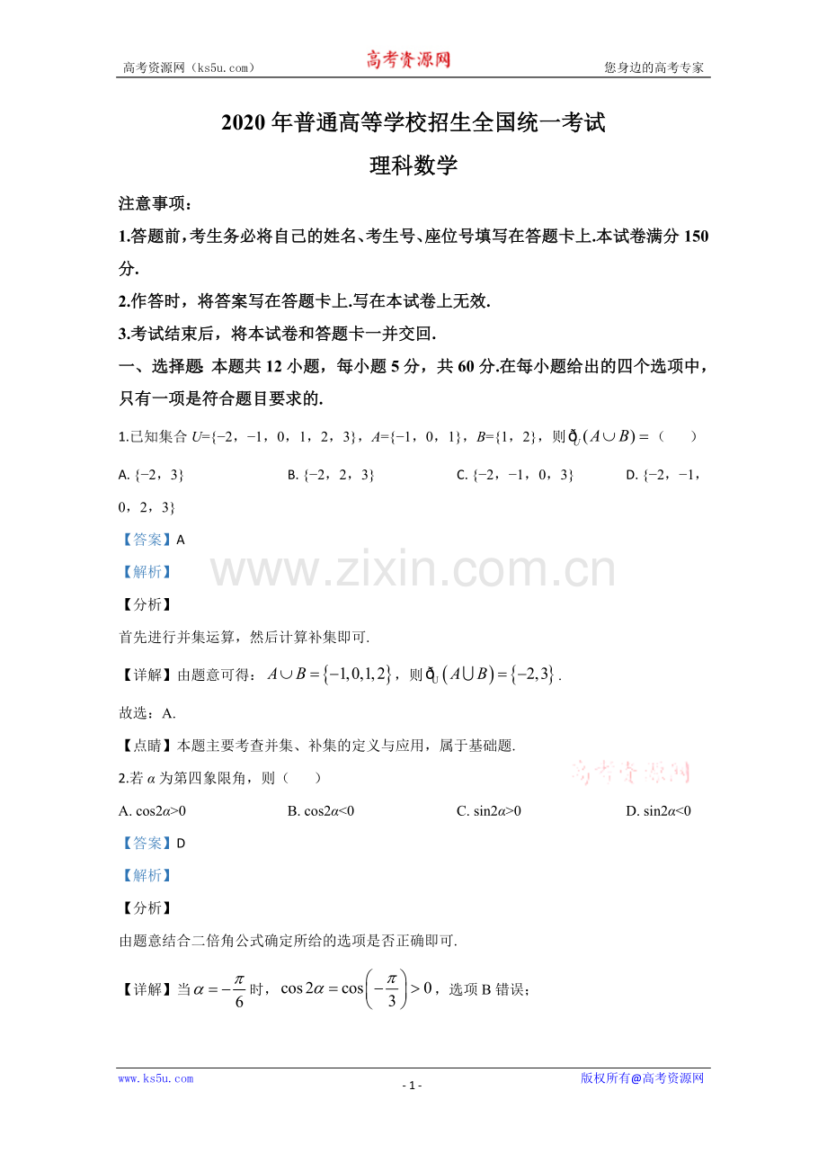 2020年高考真题——数学试卷（理科）（新课标Ⅱ）（解析版） .doc_第1页