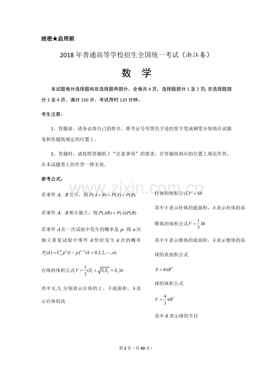 2018年高考浙江高考数学试题及答案(精校版).docx_第1页