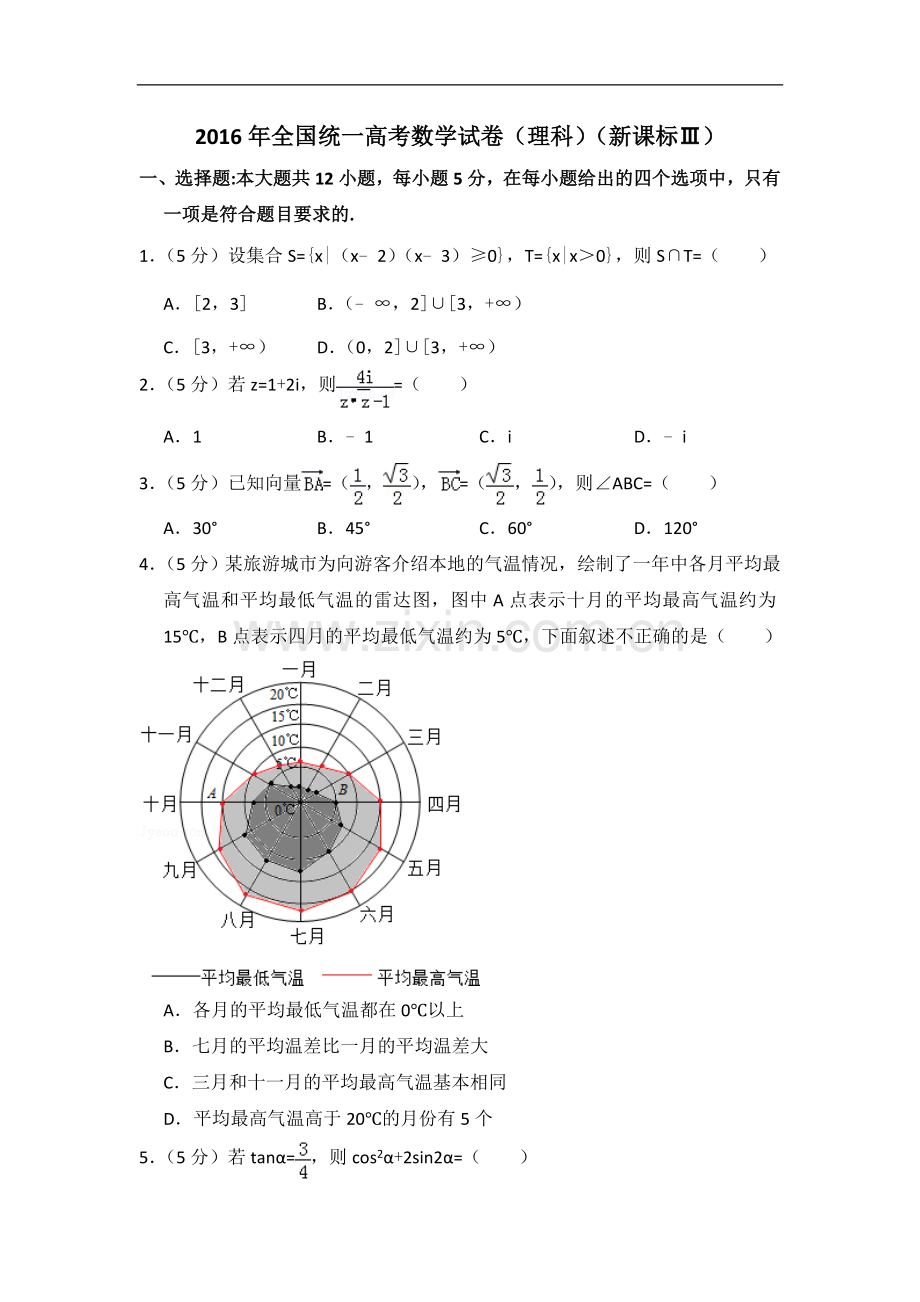 2016年全国统一高考数学试卷（理科）（新课标ⅲ）（含解析版）.doc_第1页