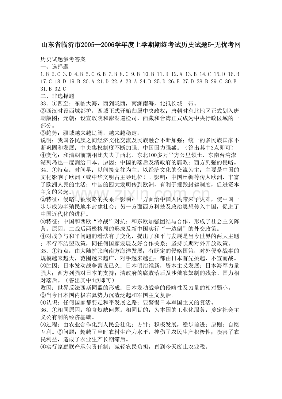 山东省临沂市2005—2006学年度上学期期终考试历史试题5.docx_第1页