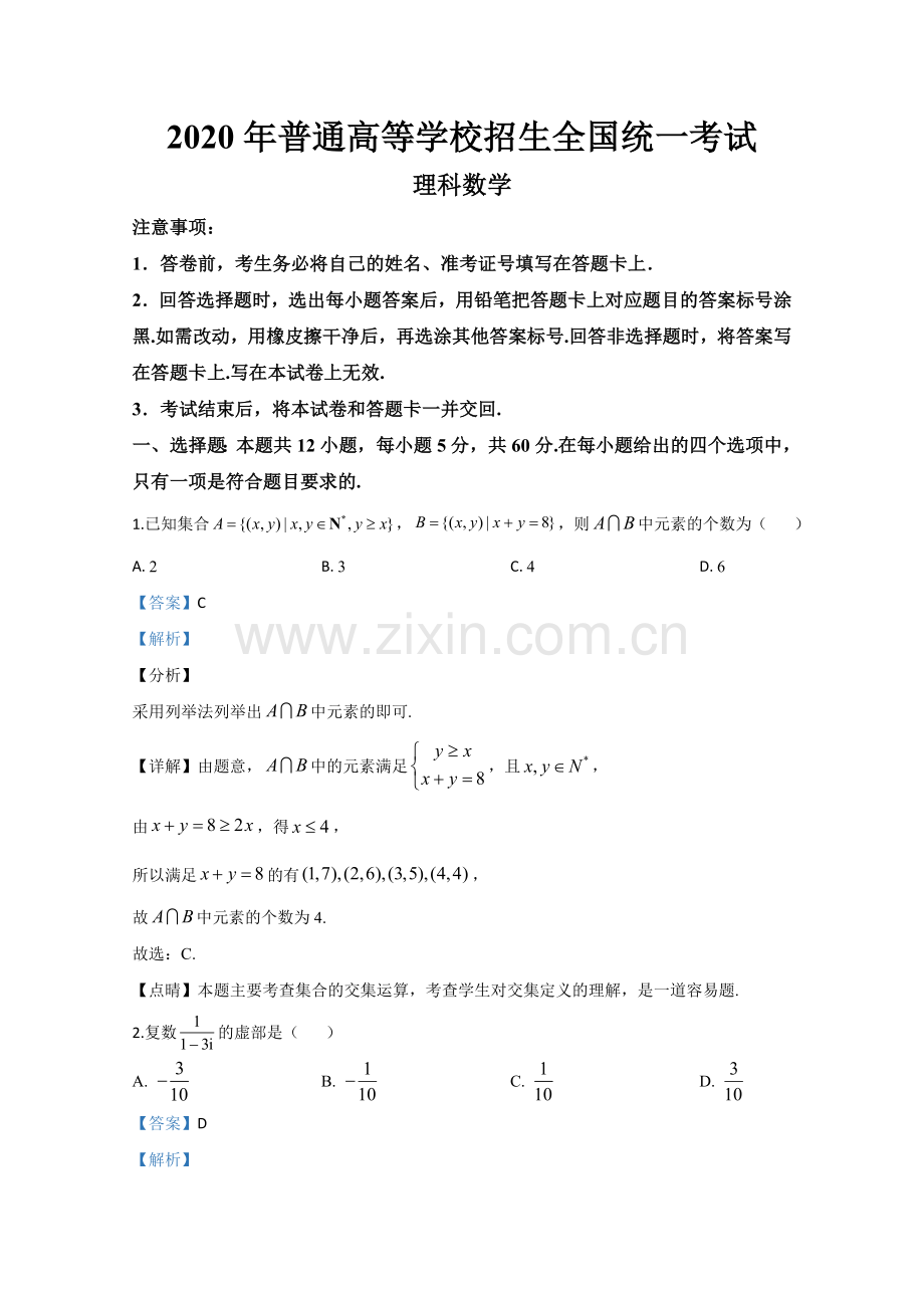 2020年全国统一高考数学试卷（理科）（新课标ⅲ）（含解析版）(1).doc_第1页