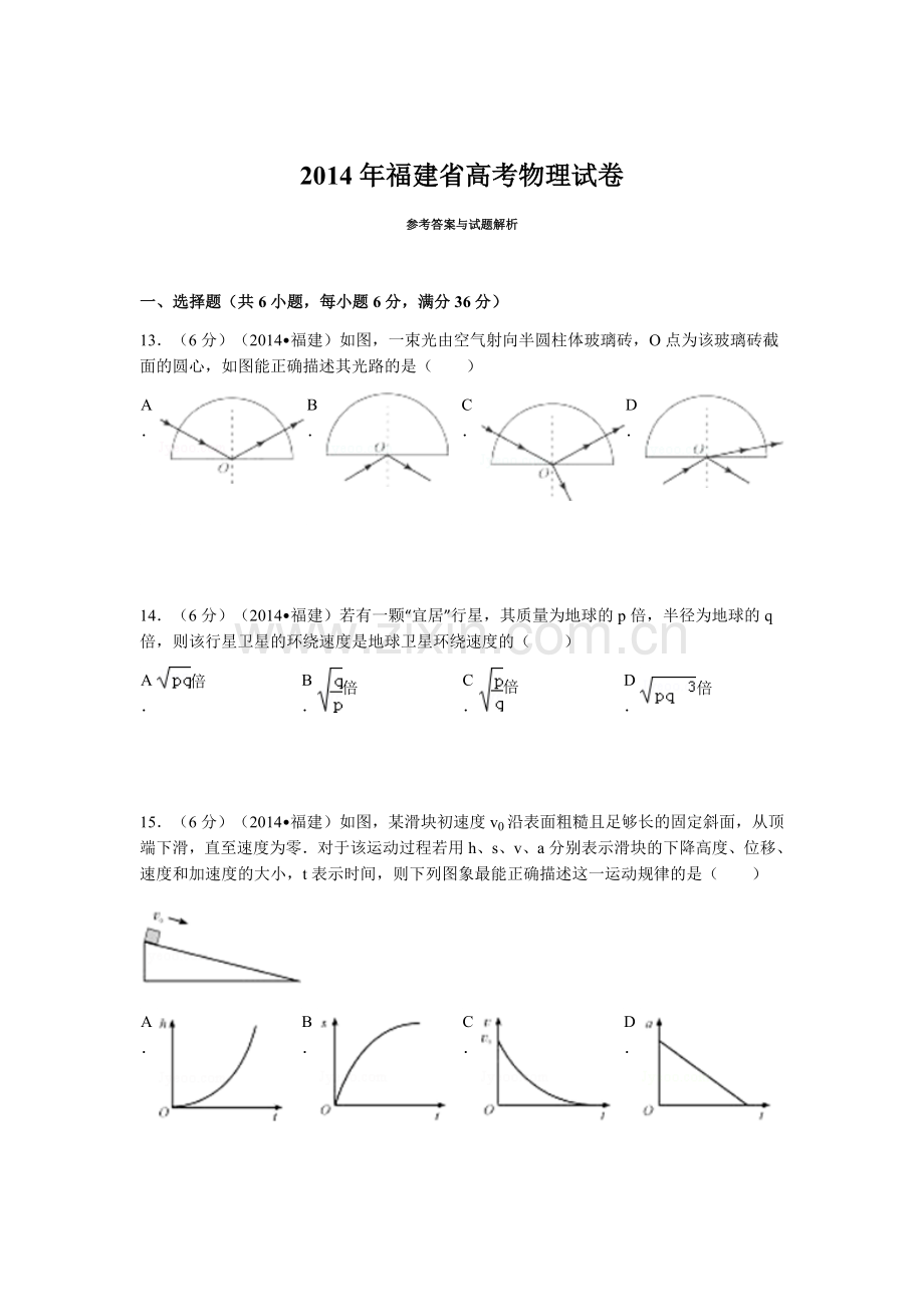 2014高考福建卷理综物理部分(含答案).docx_第1页