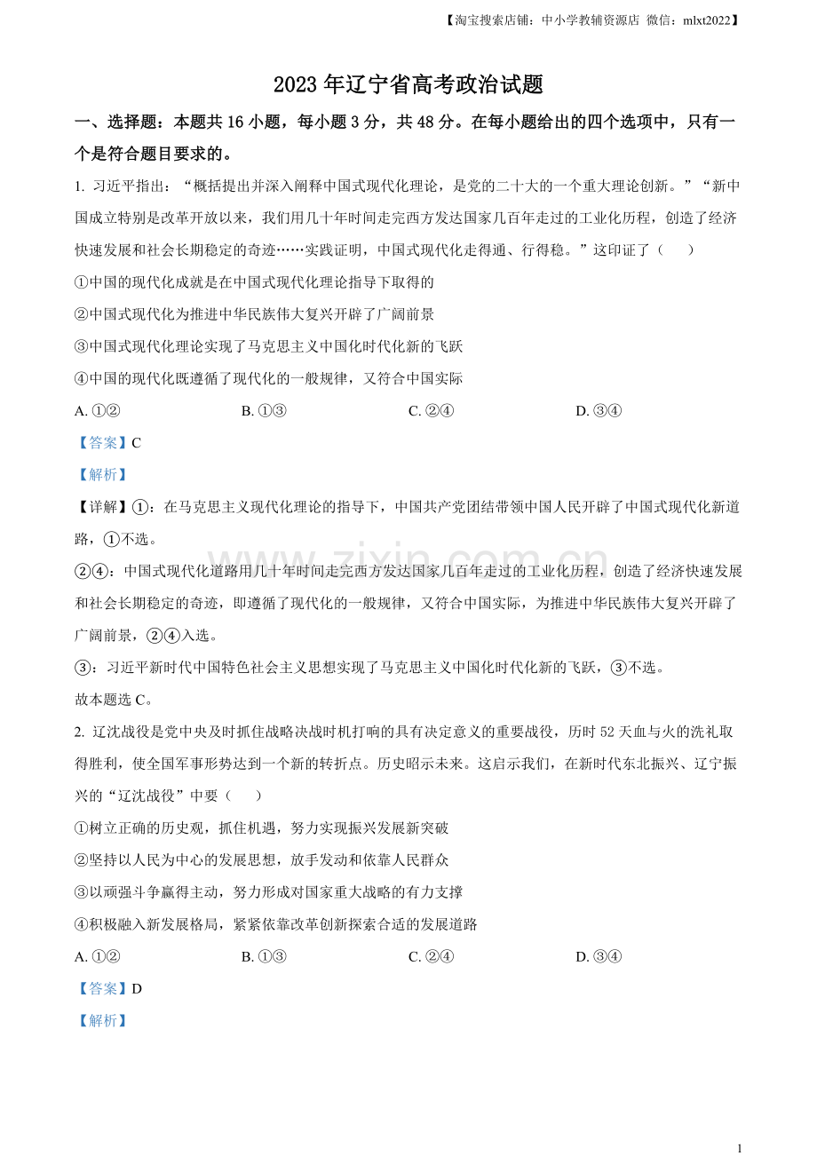 题目2023高考辽宁政治真题（解析版）.docx_第1页