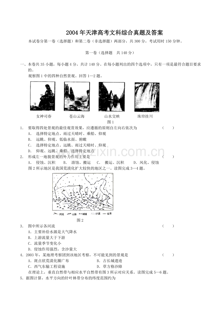 2004年天津高考文科综合真题及答案.doc_第1页