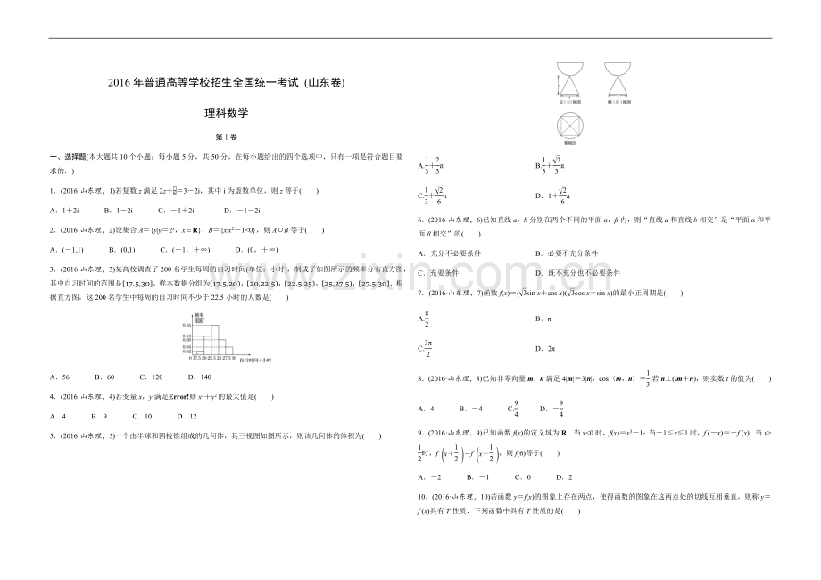2016年高考真题数学【理】(山东卷)（含解析版）.docx_第1页