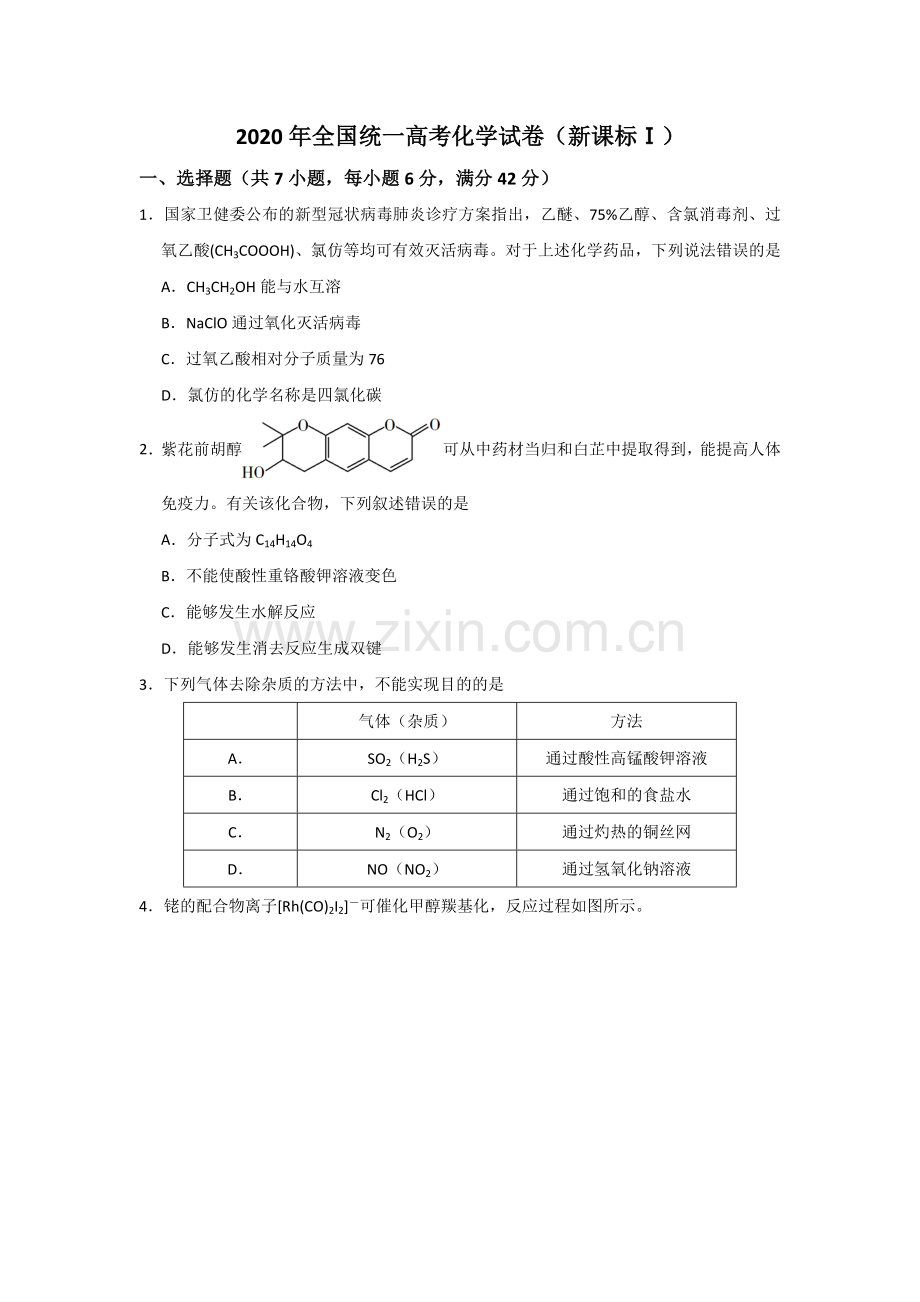 2020年全国统一高考化学试卷（新课标ⅰ）（原卷版）.doc_第1页