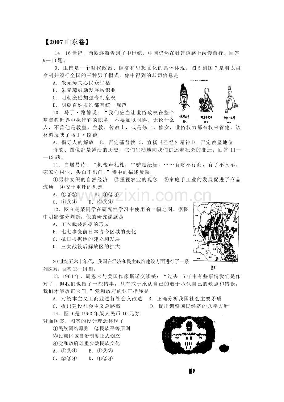 2007年高考真题 历史(山东卷)（原卷版）.pdf_第1页