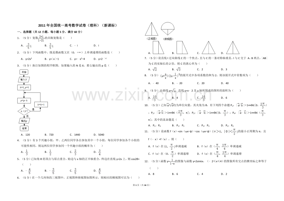 2011年全国统一高考数学试卷（理科）（新课标）（含解析版）.doc_第1页