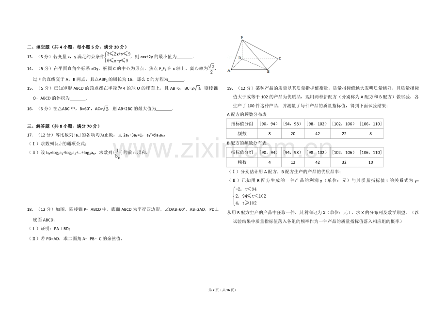 2011年全国统一高考数学试卷（理科）（新课标）（含解析版）.doc_第2页