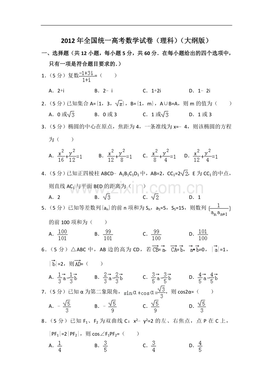 2012年全国统一高考数学试卷（理科）（大纲版）（含解析版）.doc_第1页