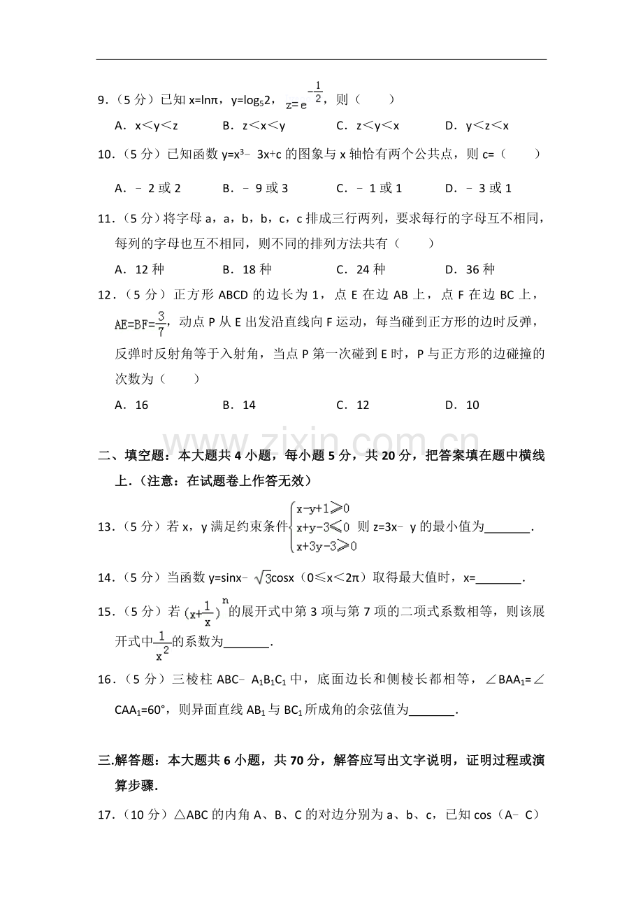 2012年全国统一高考数学试卷（理科）（大纲版）（含解析版）.doc_第2页