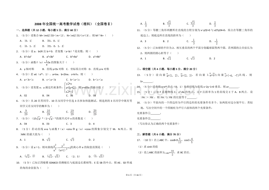 2008年全国统一高考数学试卷（理科）（全国卷ⅱ）（含解析版）.pdf_第1页