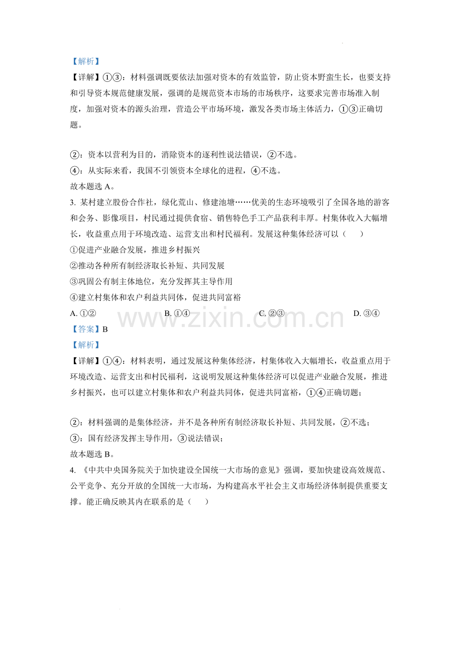 题目2022年湖南高考政治试题（解析版）.docx_第2页