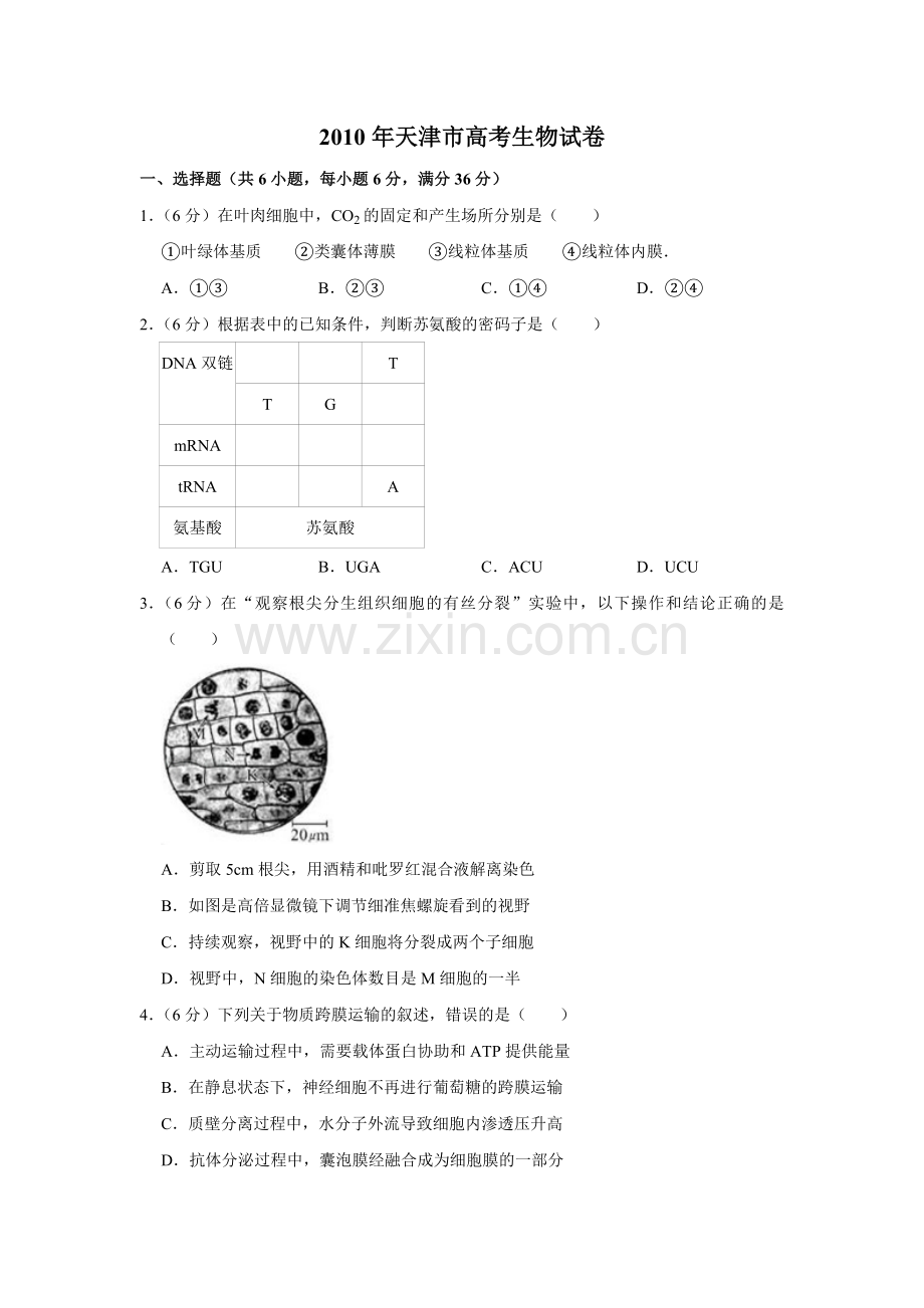 2010年天津市高考生物试卷 .pdf_第1页