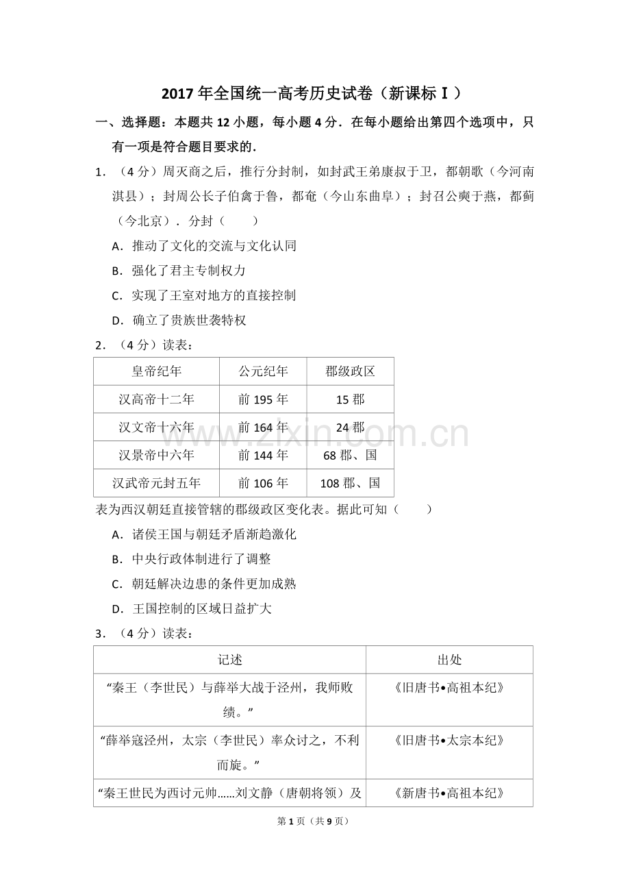 2017年全国统一高考历史试卷（新课标ⅰ）（原卷版）.pdf_第1页